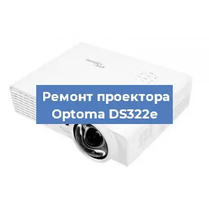 Замена блока питания на проекторе Optoma DS322e в Челябинске